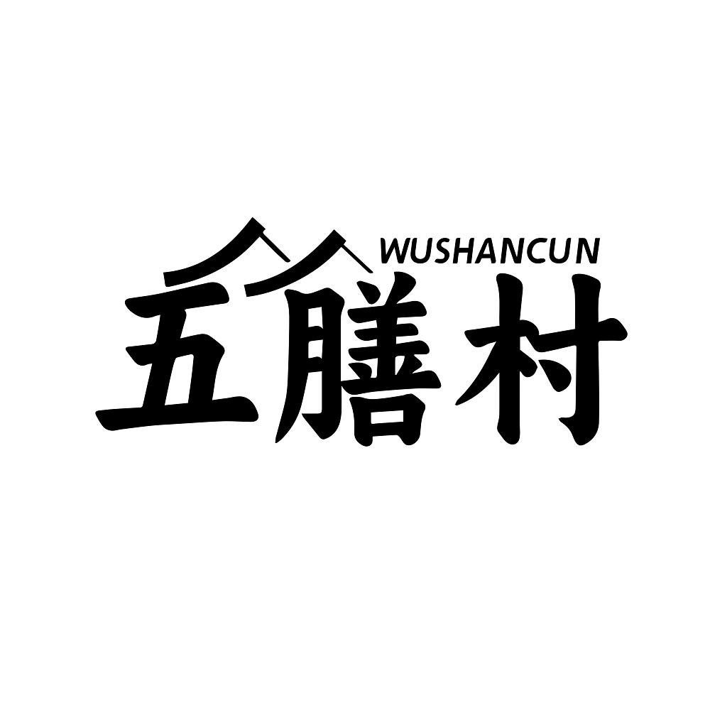 五膳村