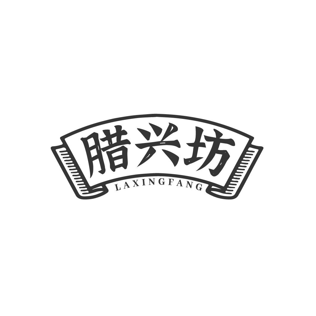 腊兴坊