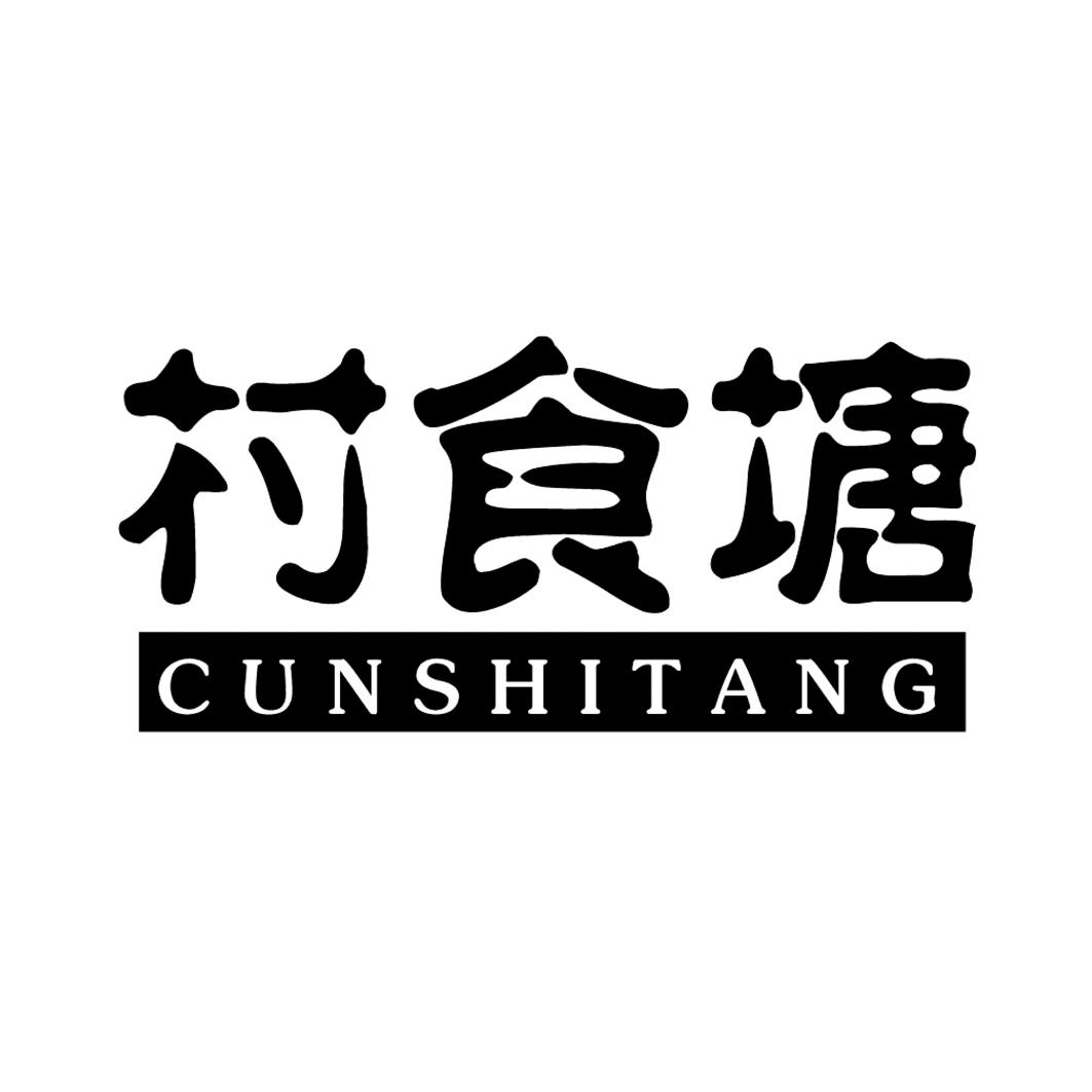 村食塘