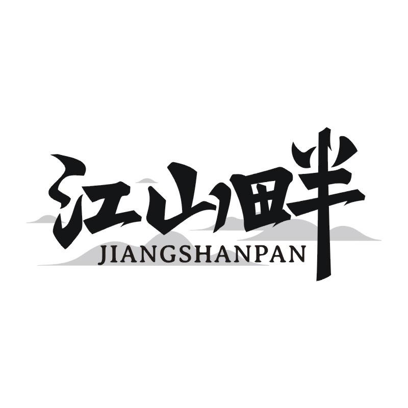 江山畔