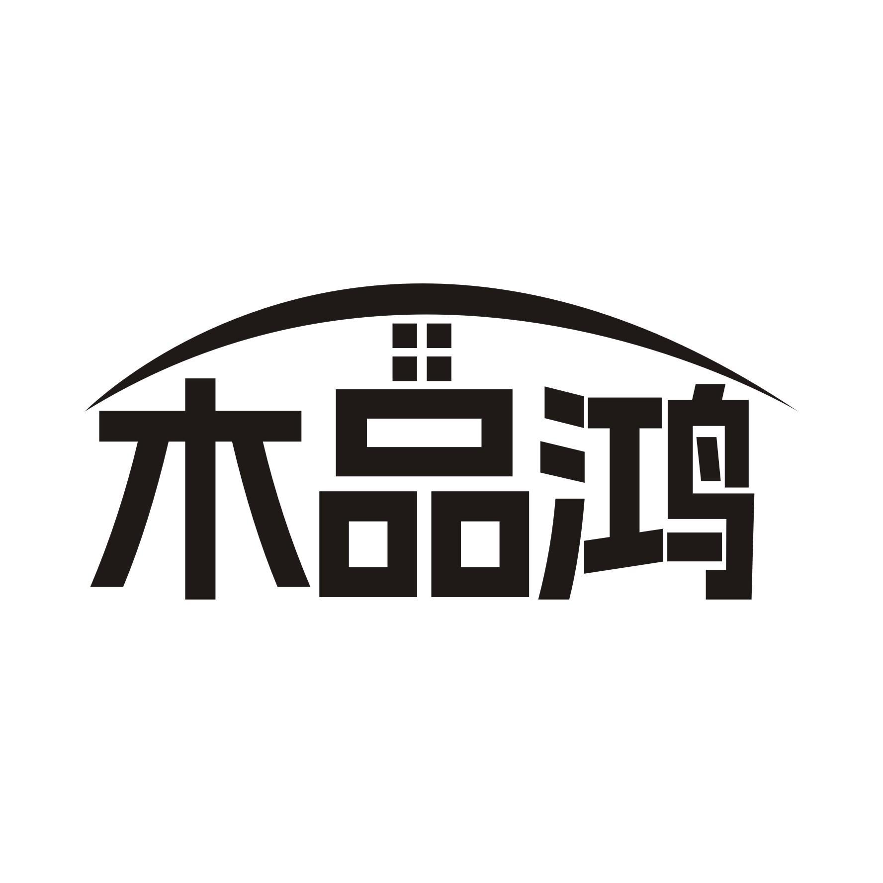 木品鸿