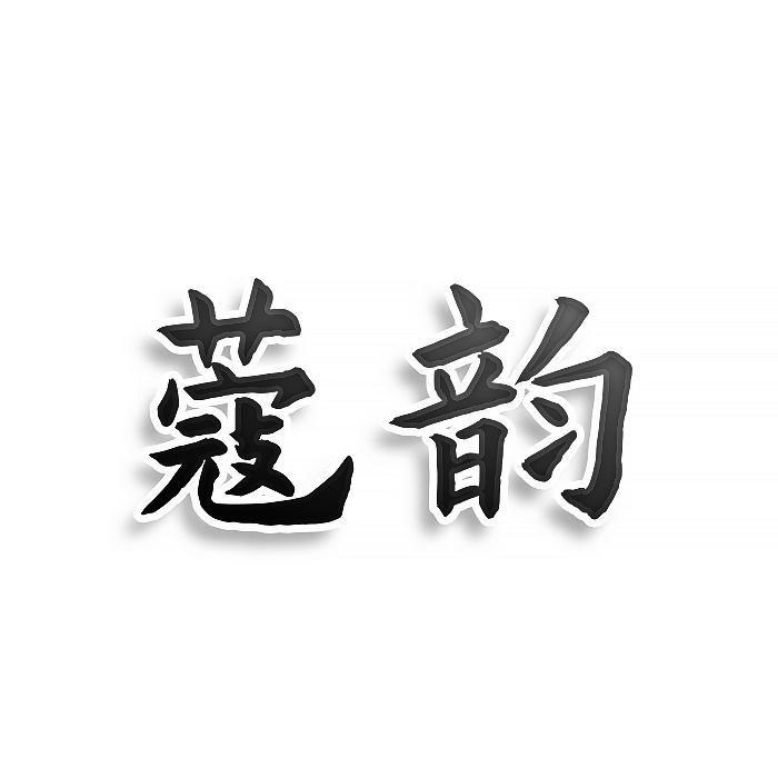蔻韵