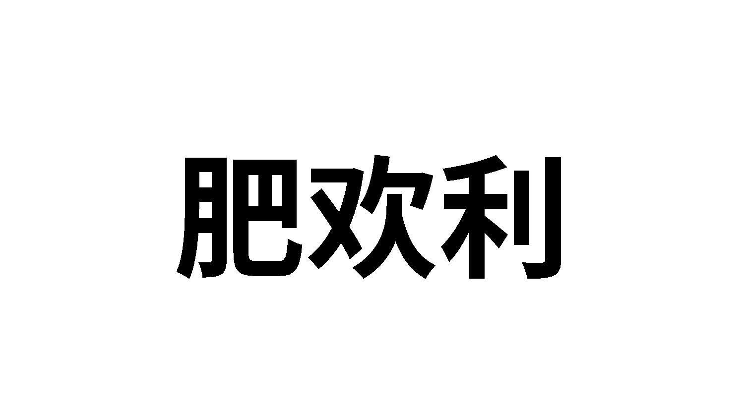 肥欢利