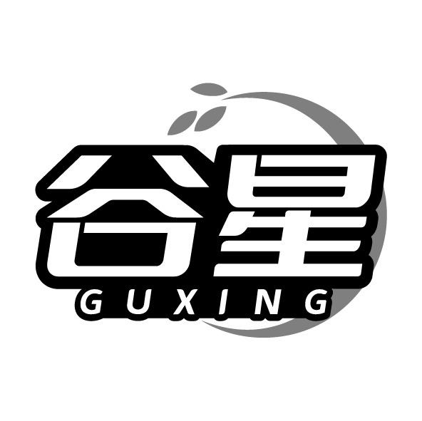 谷星