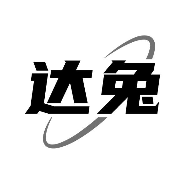 达兔
