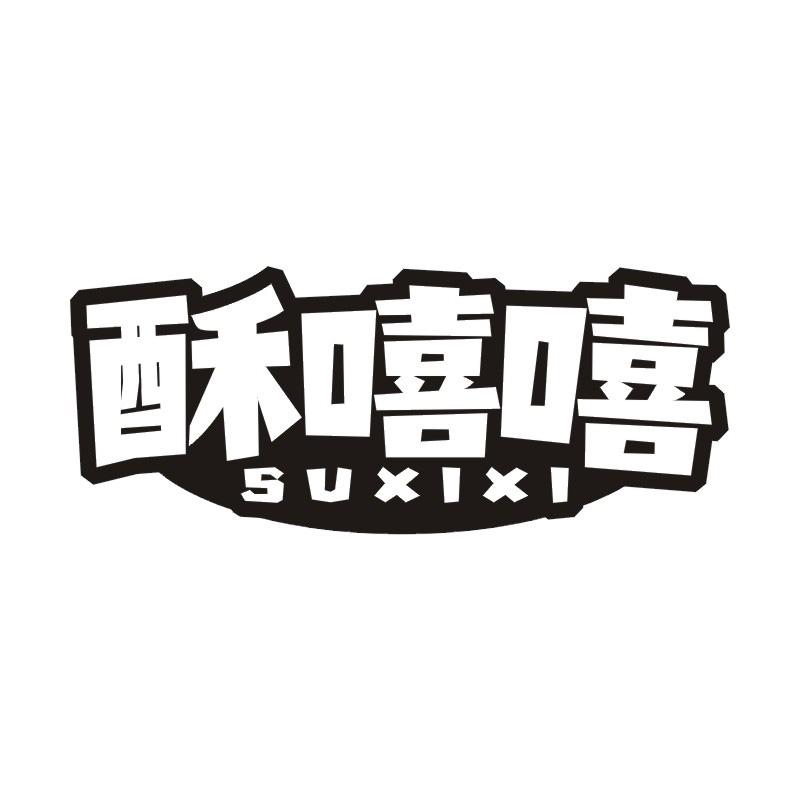 酥嘻嘻