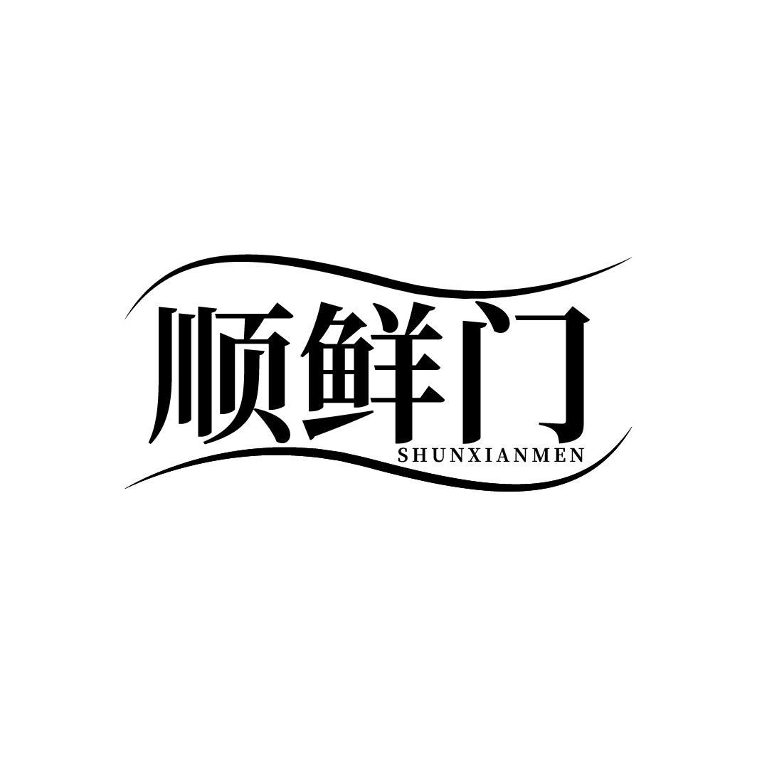 顺鲜门
