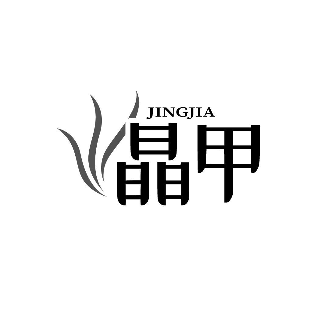晶甲
