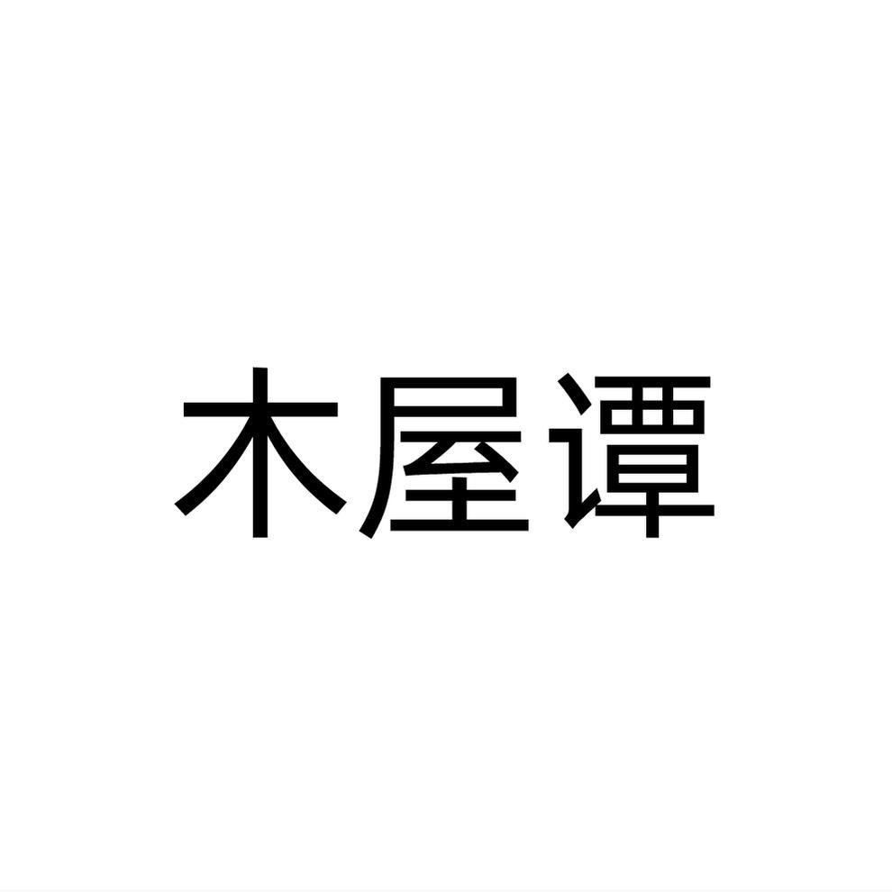 木屋谭