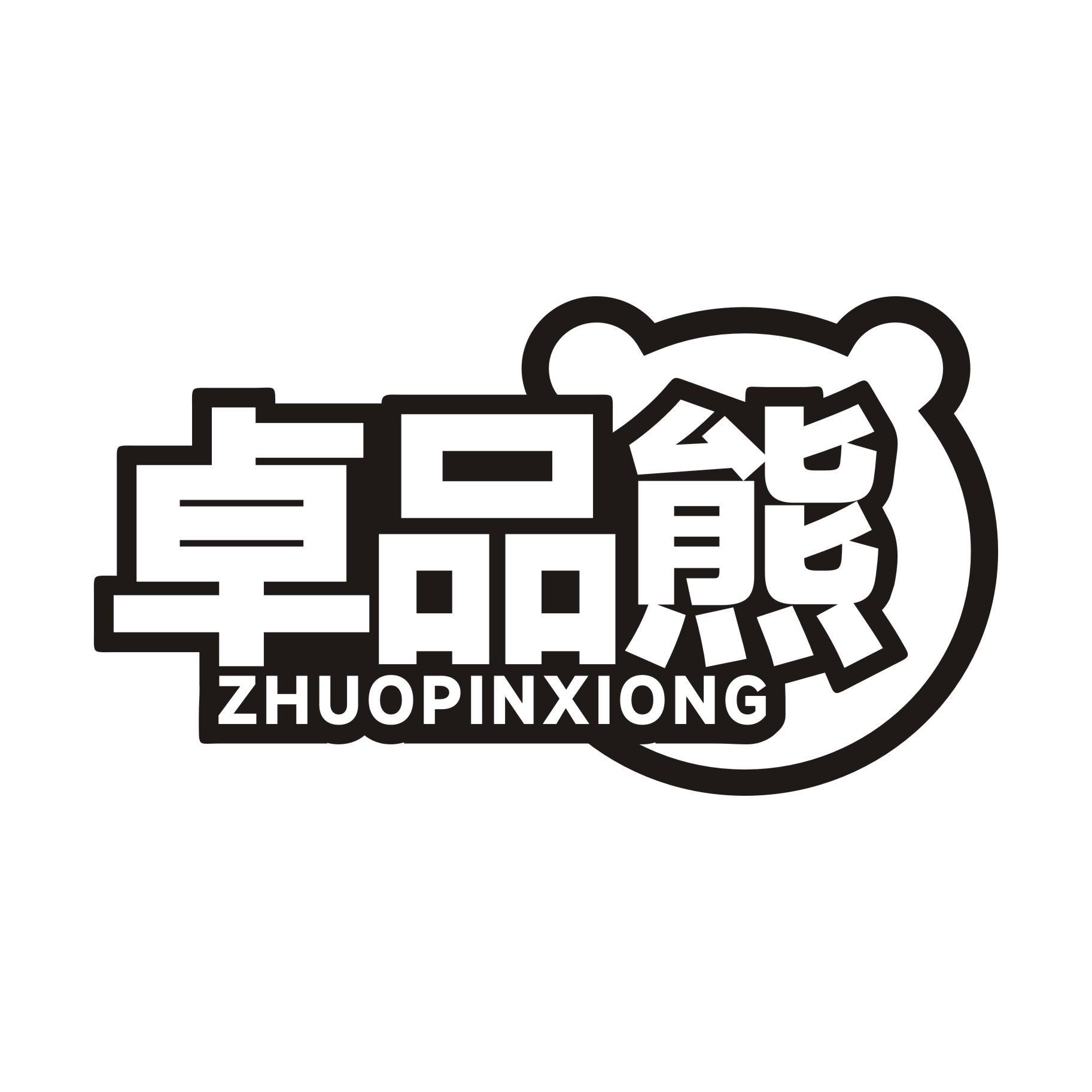 卓品熊