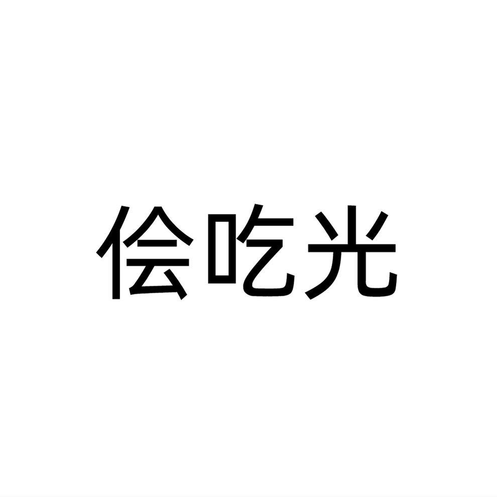 侩吃光