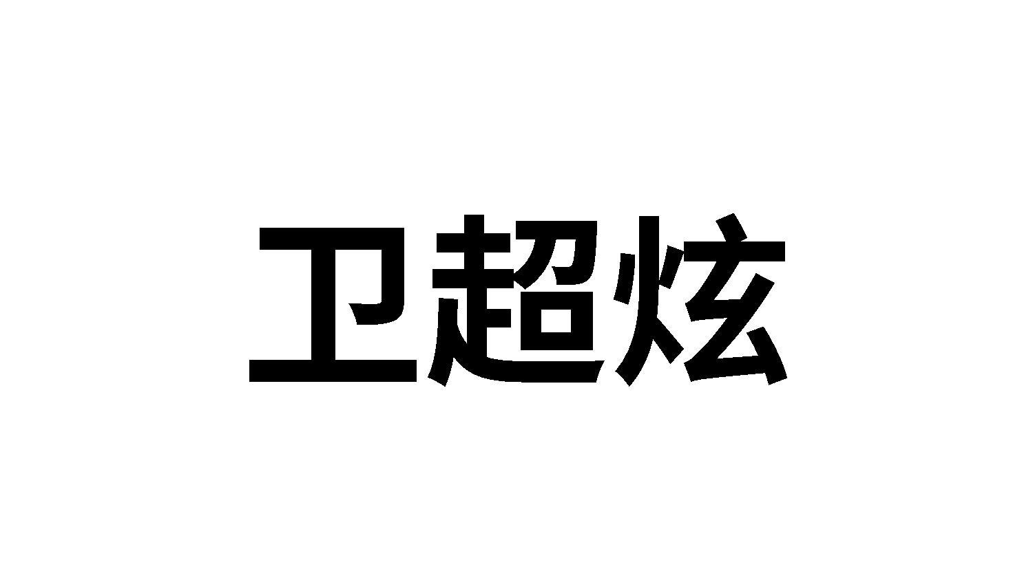 卫超炫