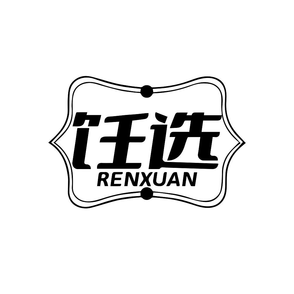 饪选