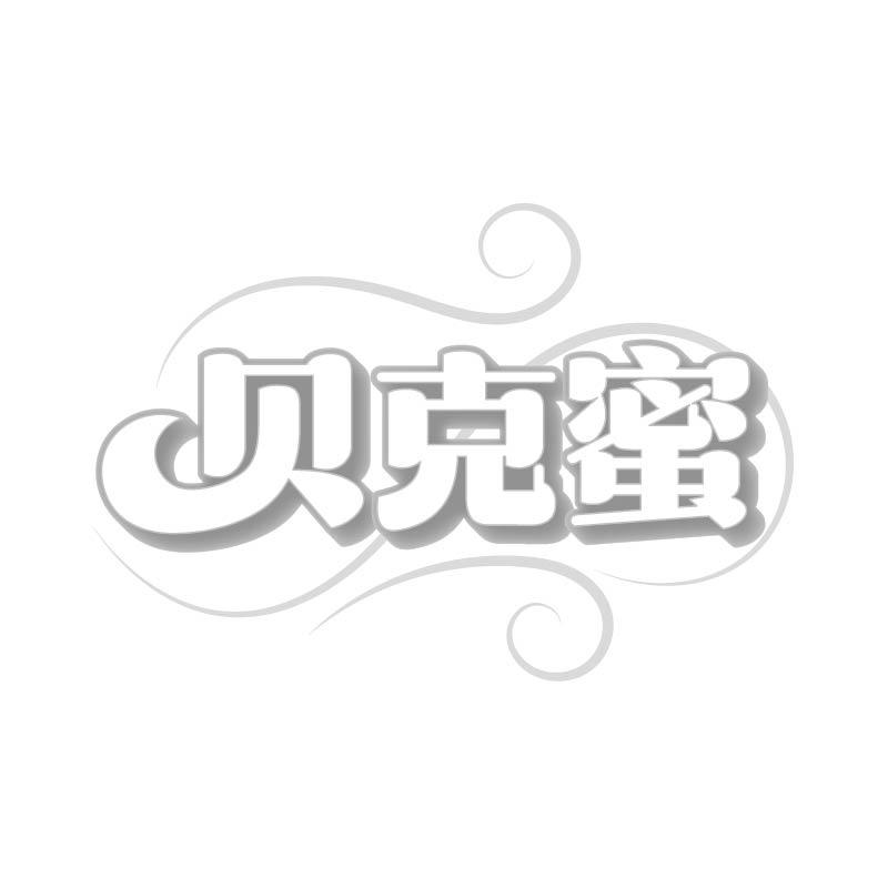 贝克蜜
