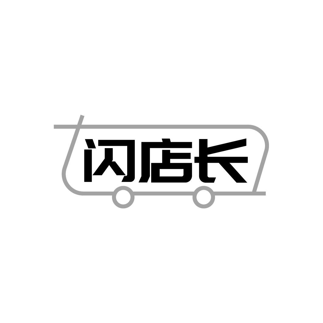 闪店长