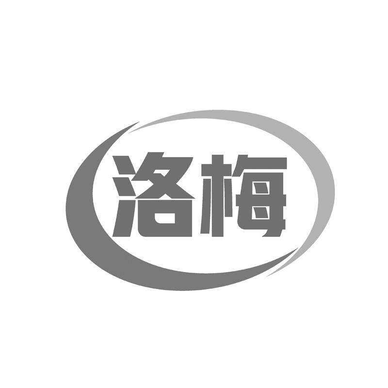 洛梅