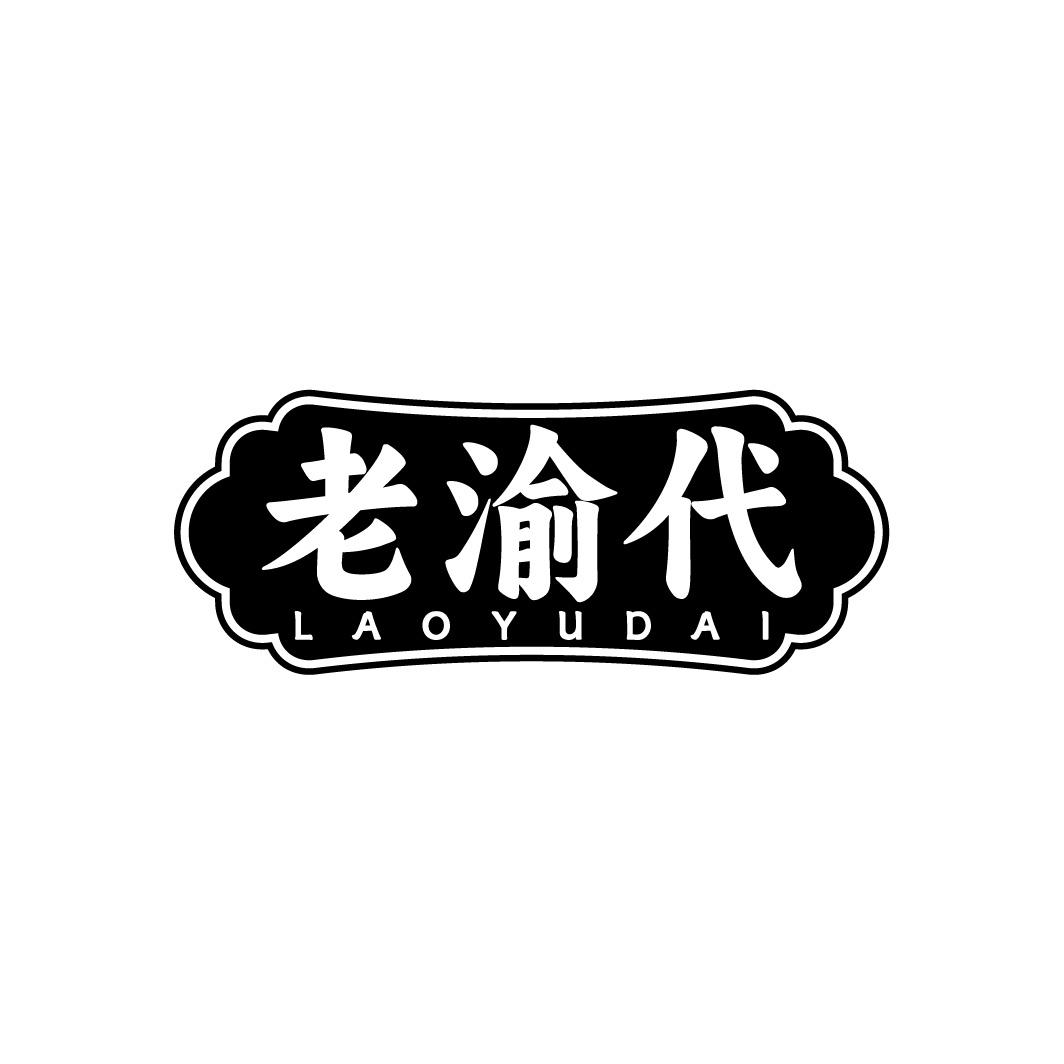 老渝代