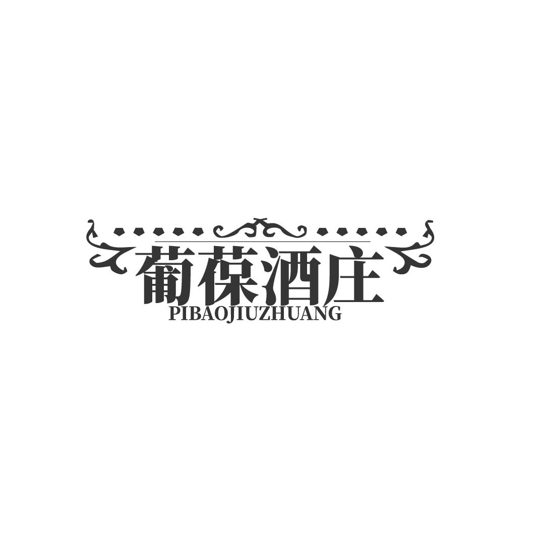 葡葆酒庄 PIBAOJIUZHUANG