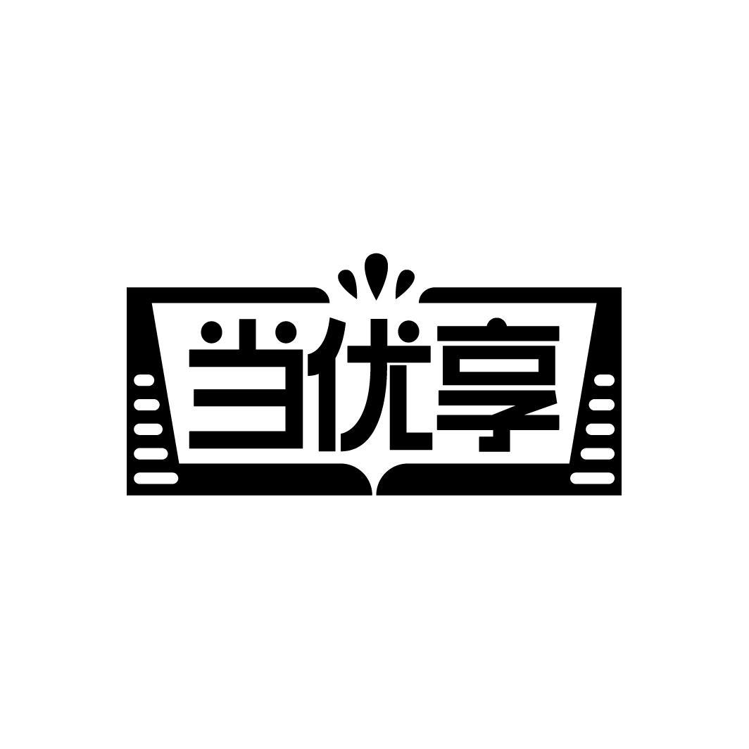 当优享