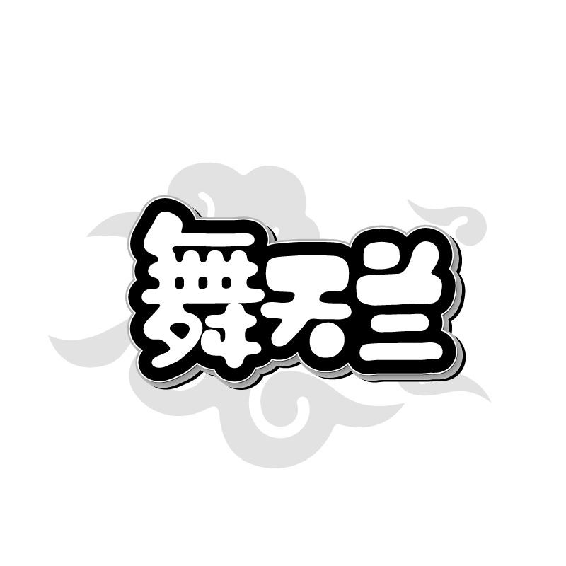 舞天兰