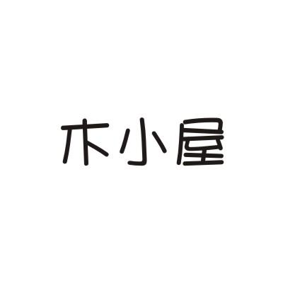 木小屋
