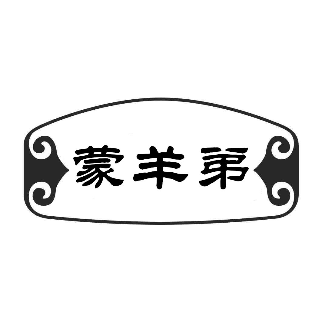 蒙羊弟