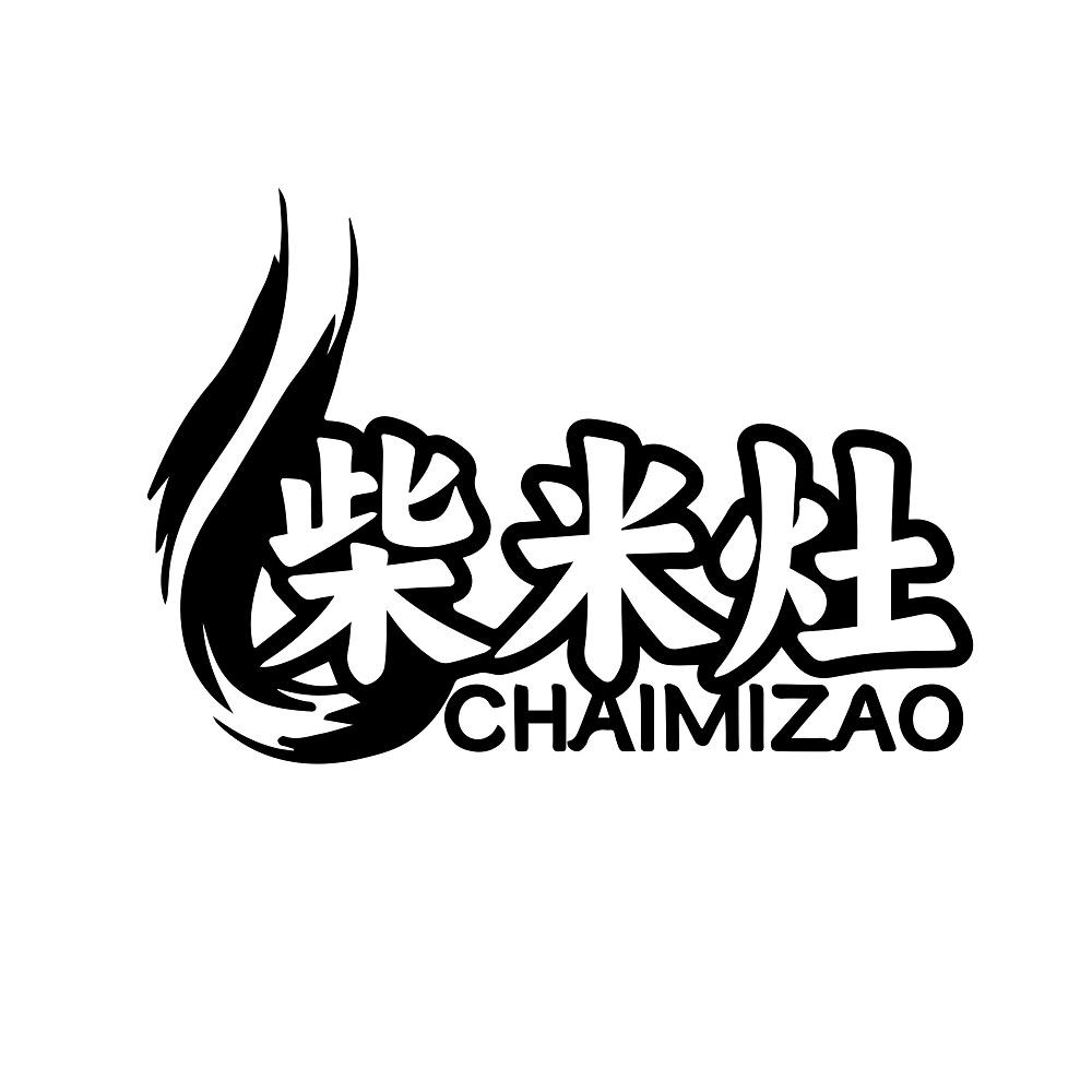 柴米灶