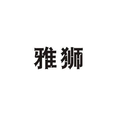 雅狮