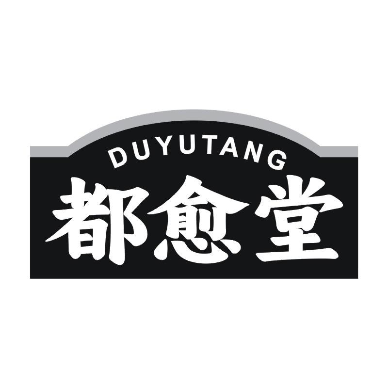 都愈堂