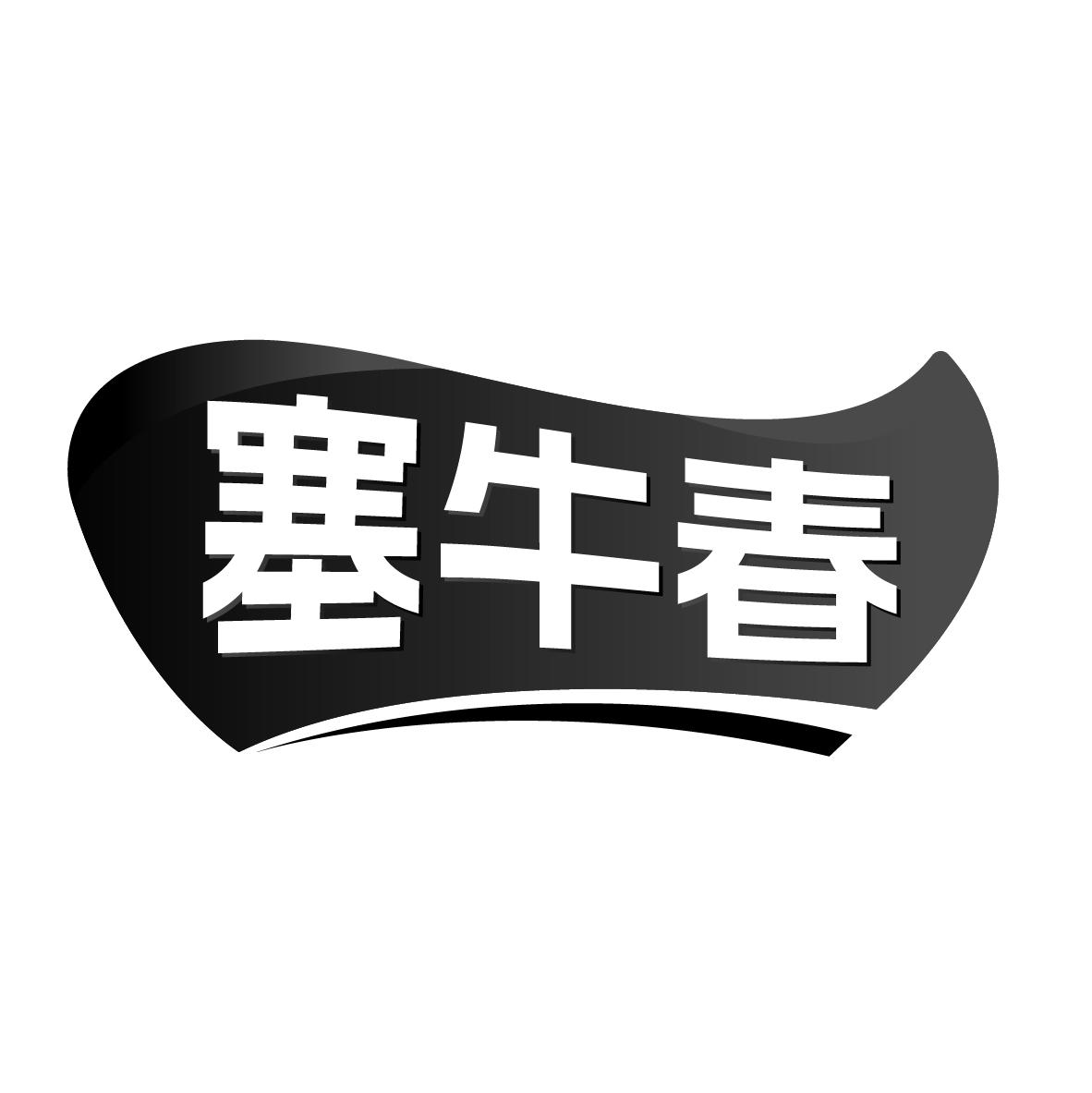 塞牛春