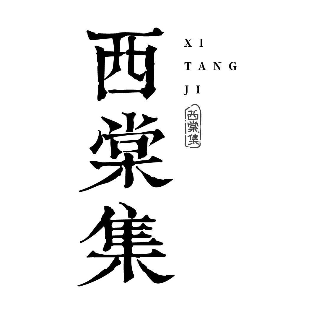 西棠集