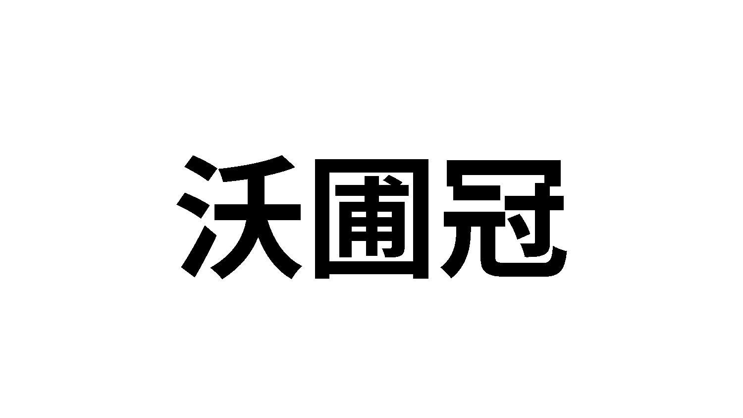 沃圃冠