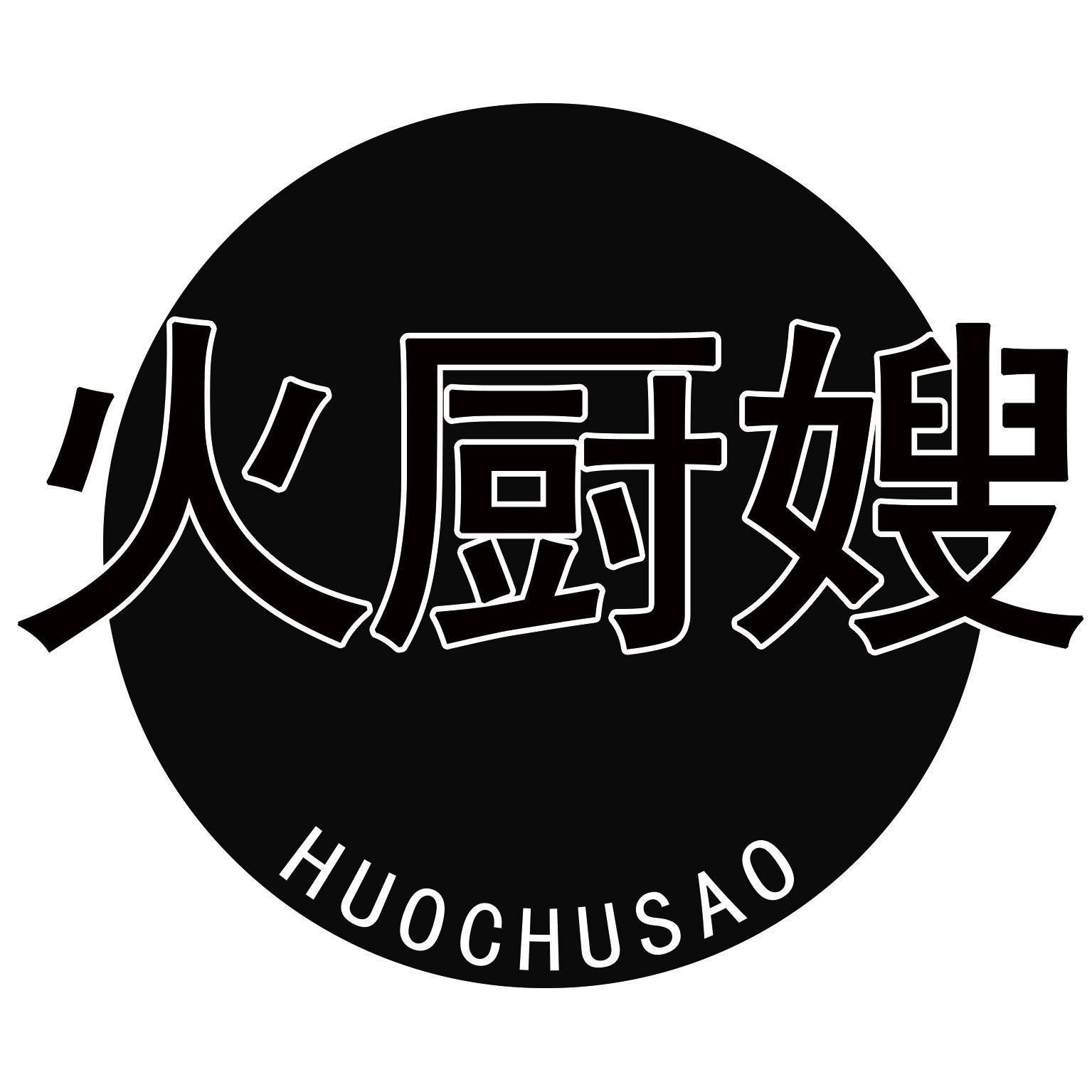 火厨嫂