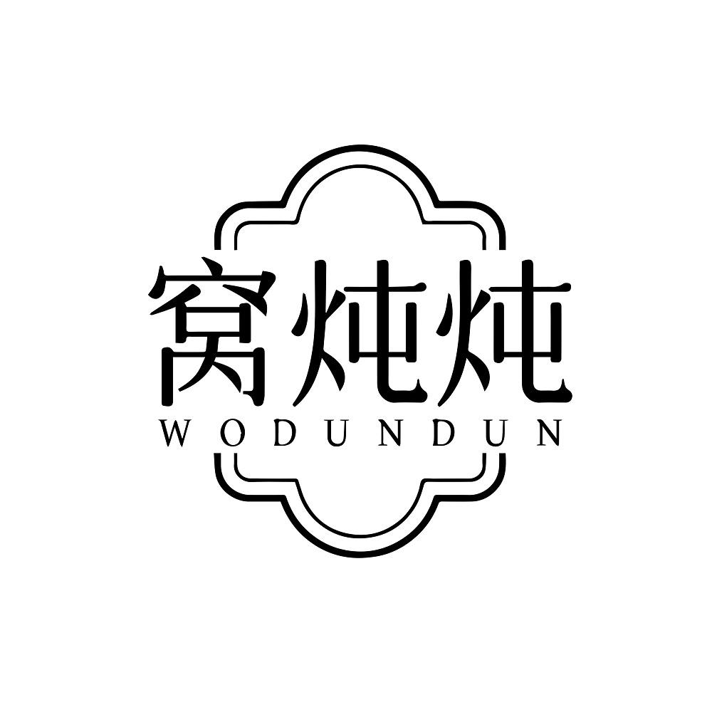 窝炖炖
