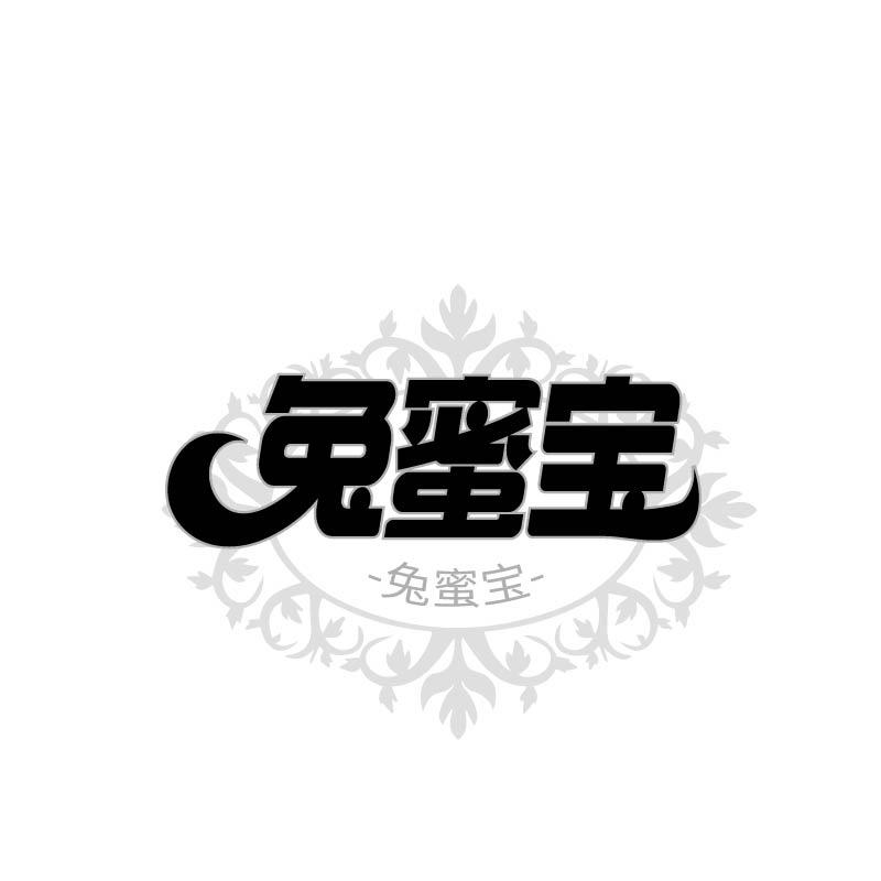 兔蜜宝