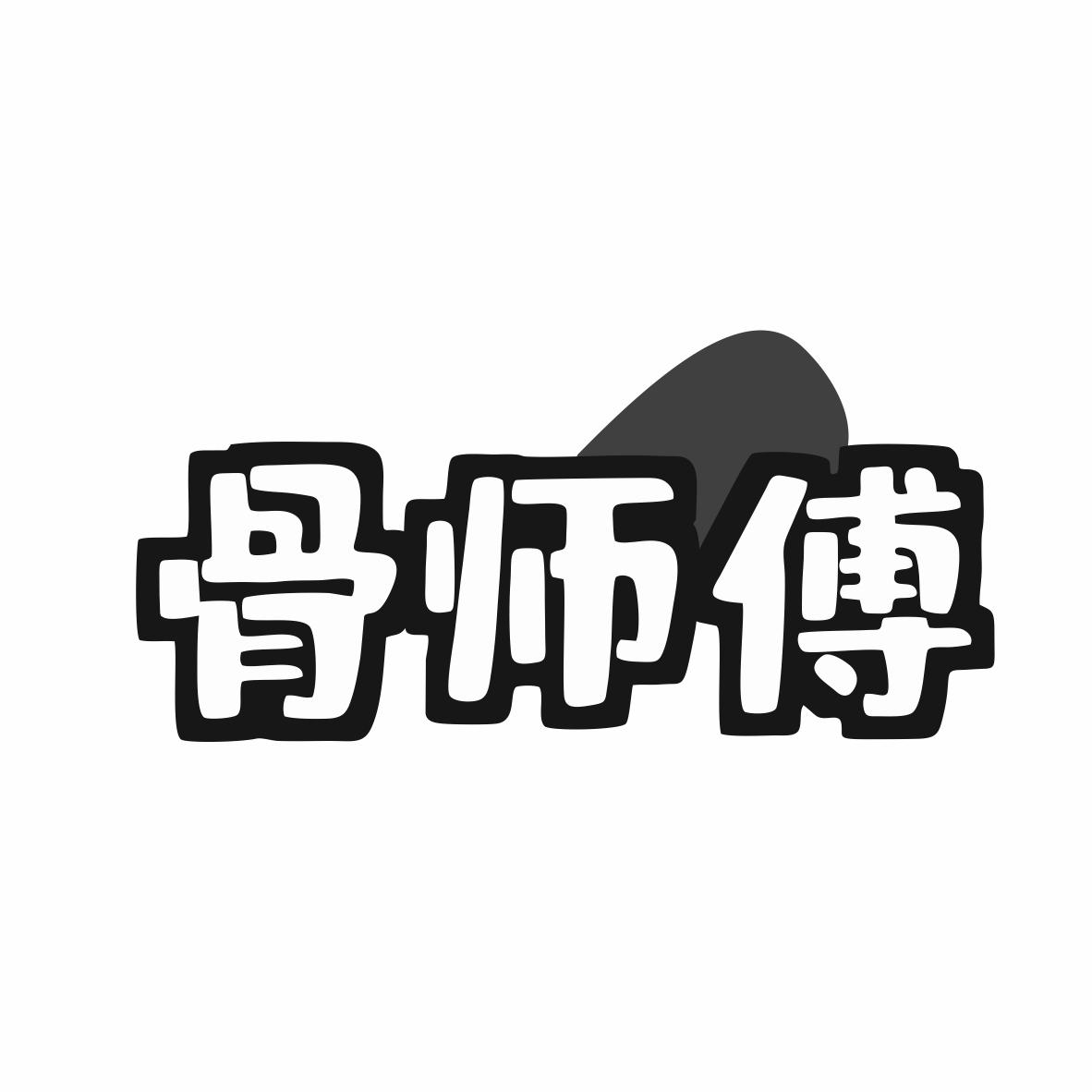 骨师傅