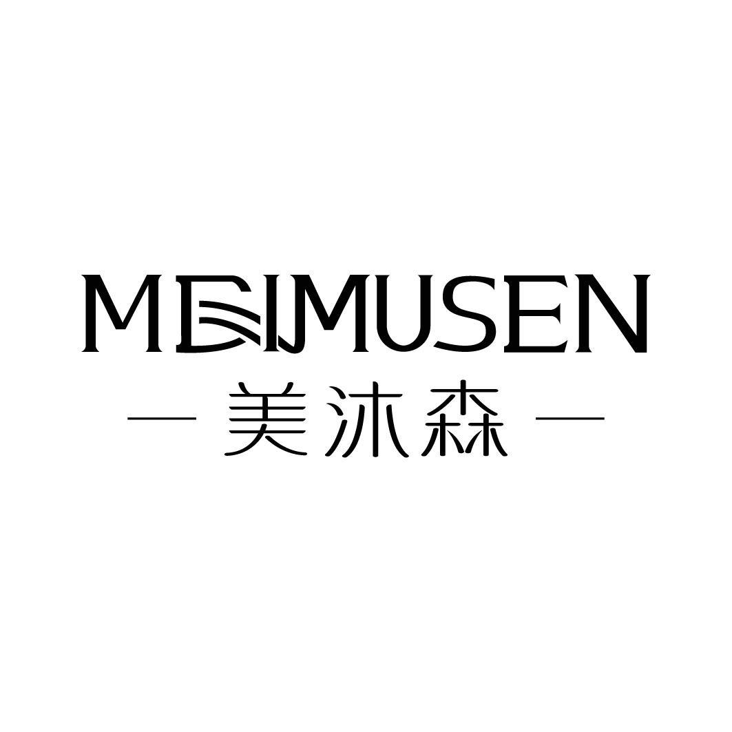 美沐森