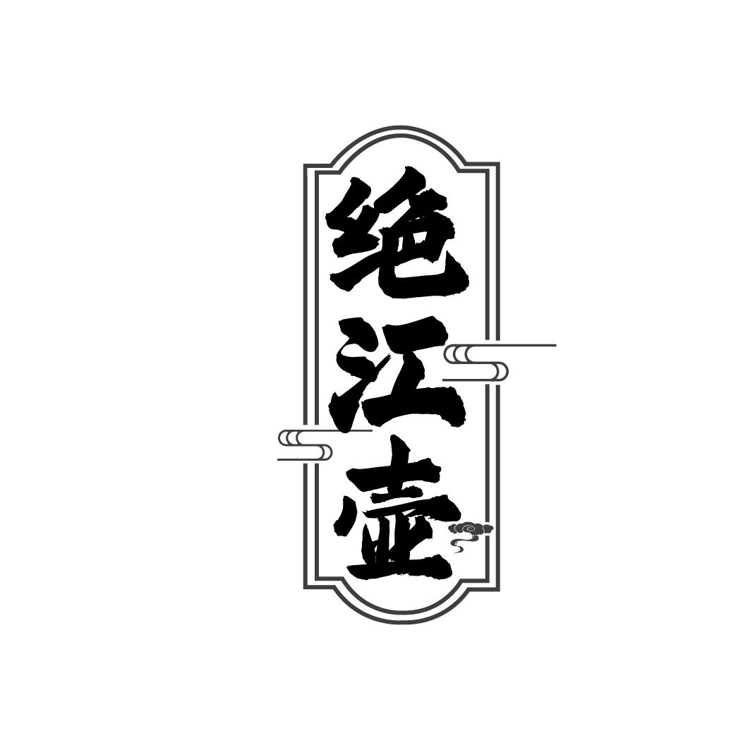 绝江壶