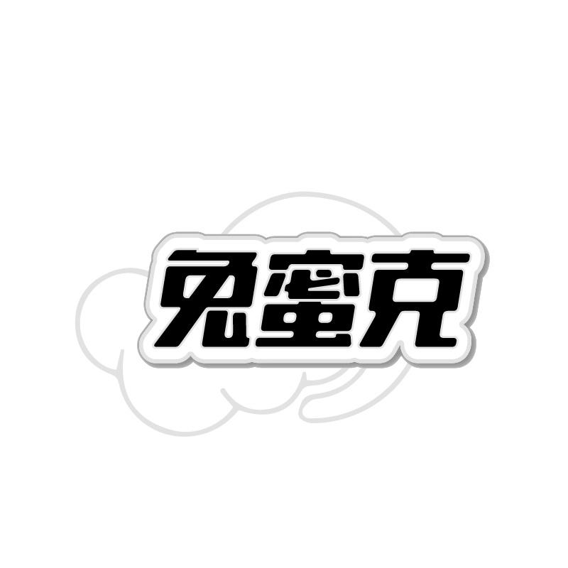 兔蜜克