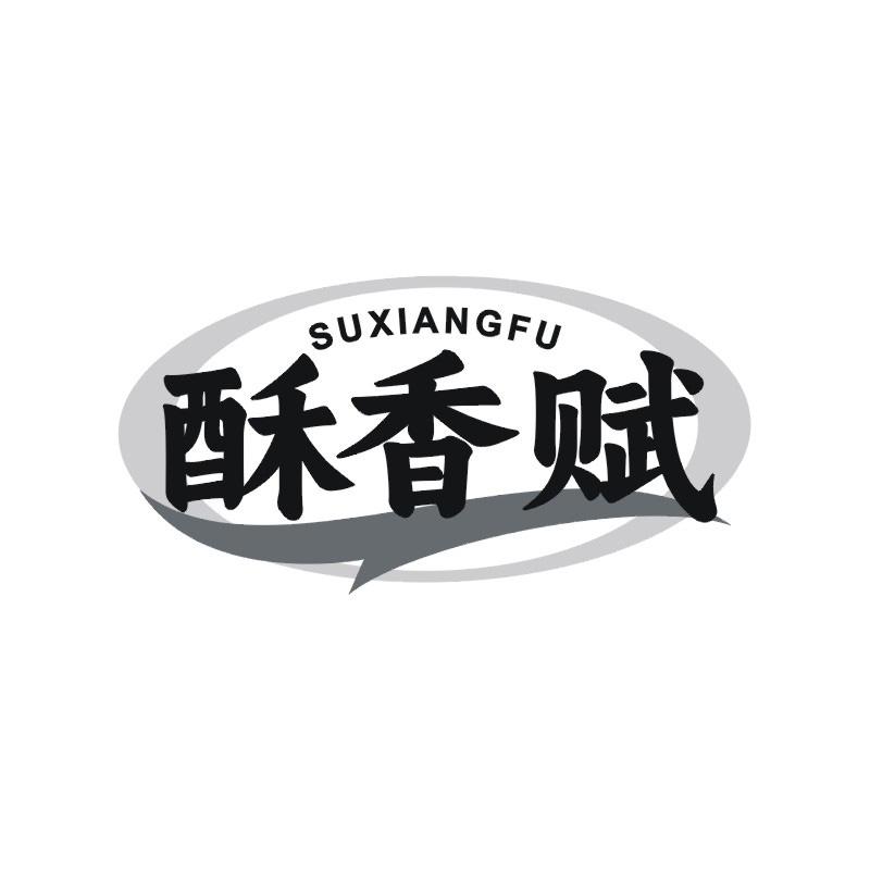 酥香赋