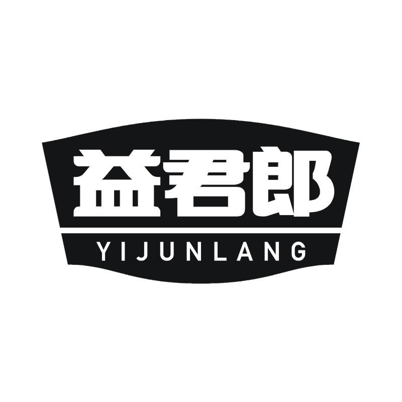 益君郎
