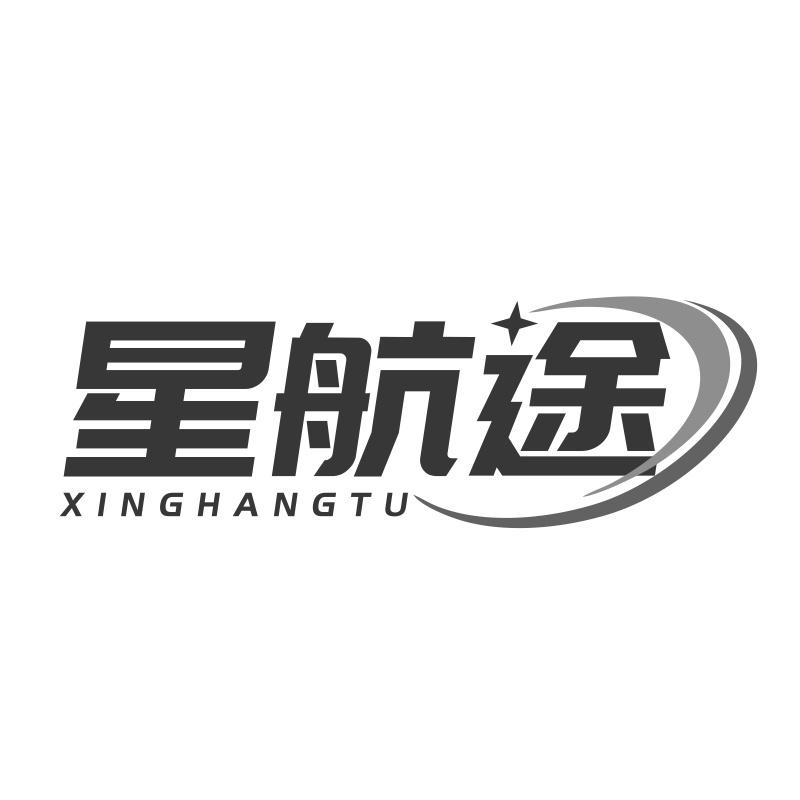 星航途