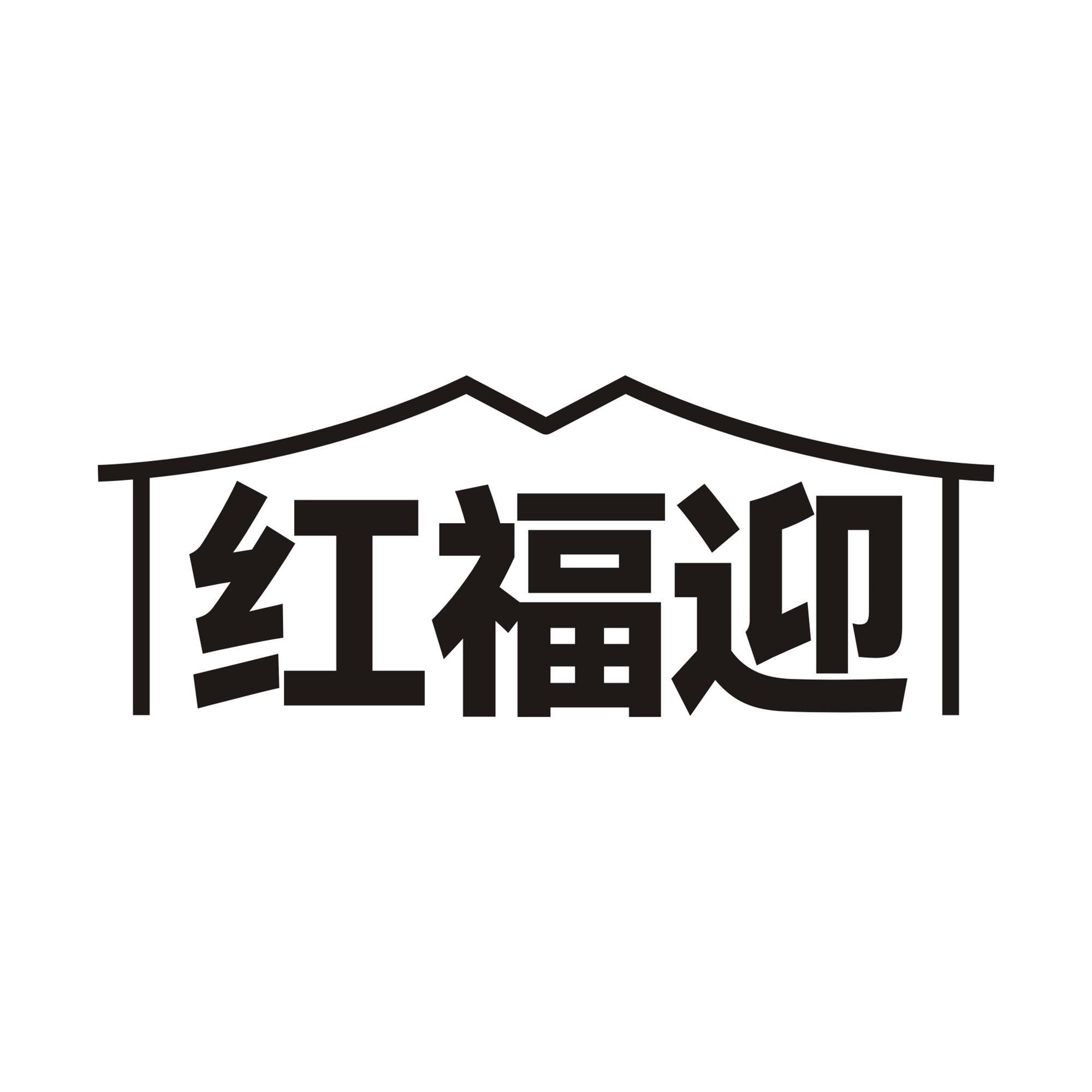 红福迎