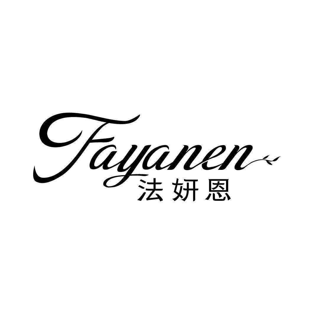 法妍恩