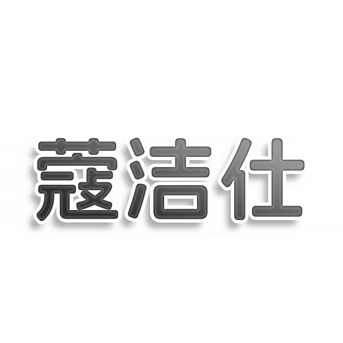 蔻洁仕