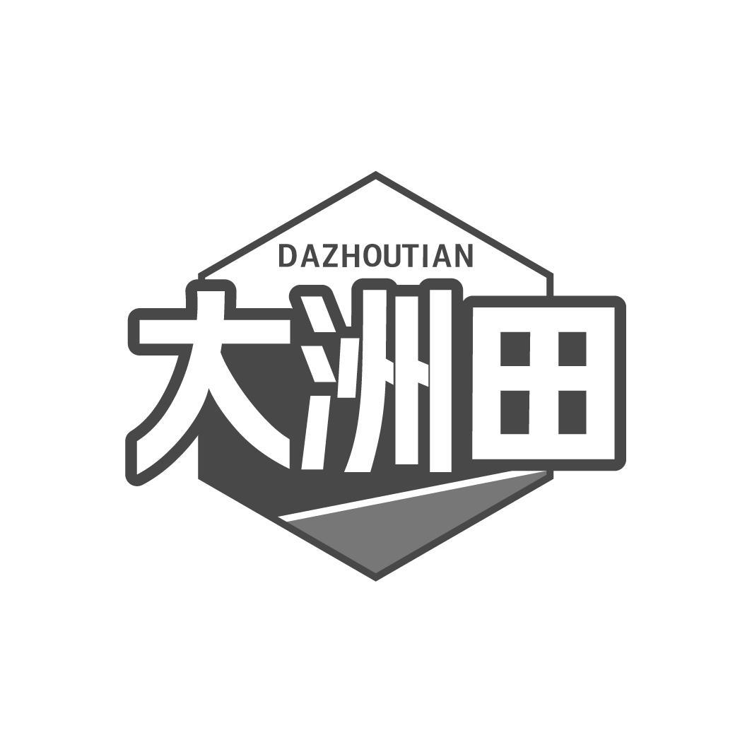 大洲田