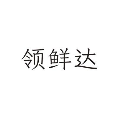 领鲜达