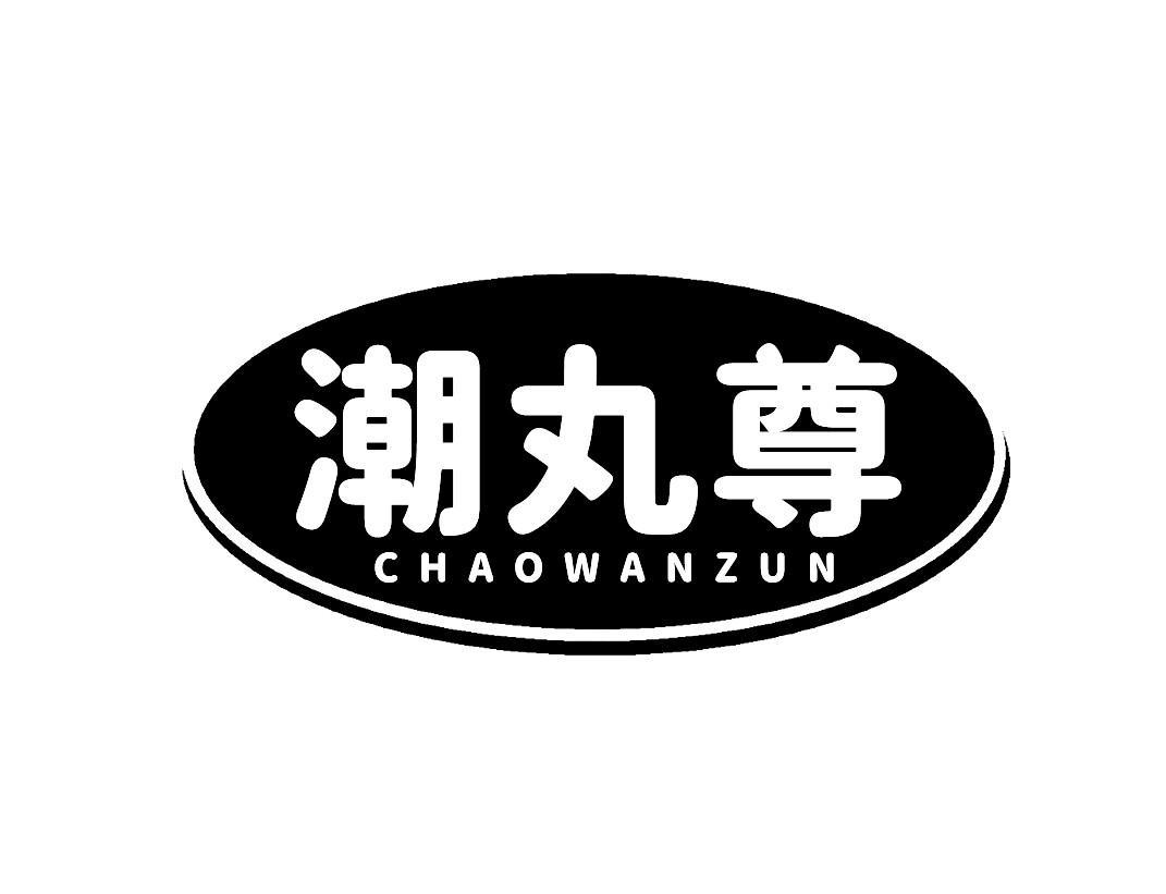 潮丸尊