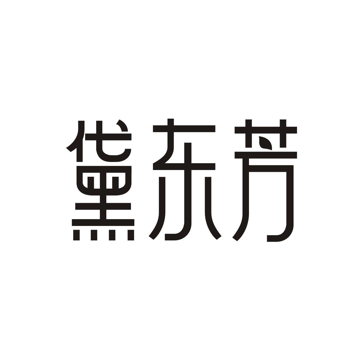 黛东芳
