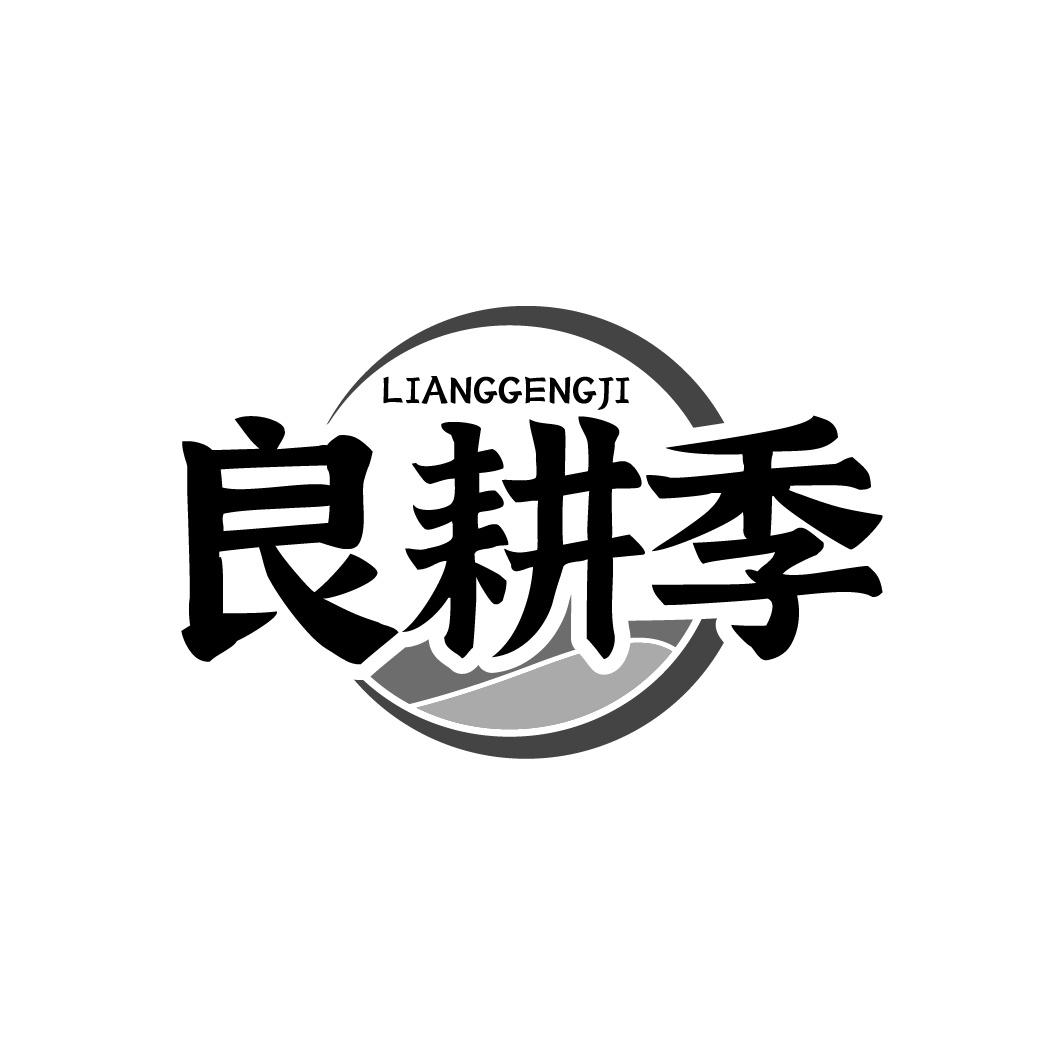 良耕季